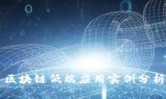 区块链低端应用实例分析