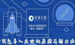 TP钱包导入失败的原因及解决办法