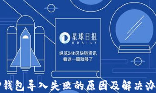 
TP钱包导入失败的原因及解决办法