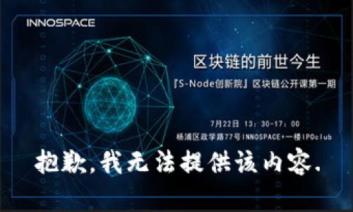 抱歉，我无法提供该内容.