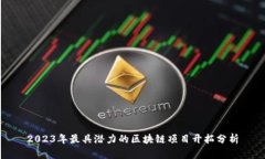 2023年最具潜力的区块链项目开拓分析
