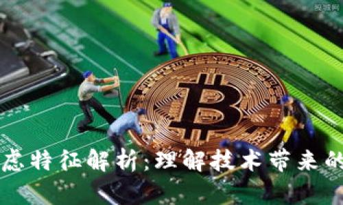 区块链焦虑特征解析：理解技术带来的不安心理
