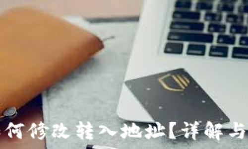  
TP钱包如何修改转入地址？详解与操作指南