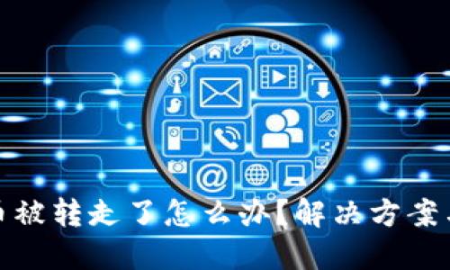 : TP钱包币被转走了怎么办？解决方案与防范策略