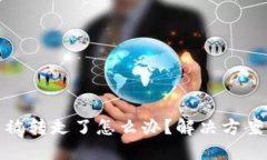 : TP钱包币被转走了怎么办