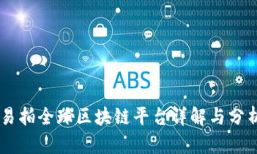 易拍全球区块链平台详解与分析