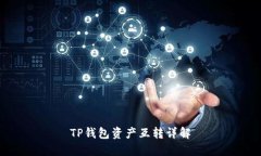TP钱包资产互转详解