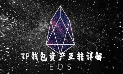 TP钱包资产互转详解