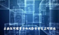 区块链对赌事件的风险分析及应对措施