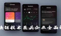 区块链技术巨头企业全面解析