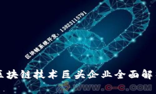 区块链技术巨头企业全面解析