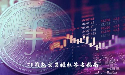 TP钱包交易授权签名指南