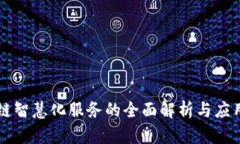 区块链智慧化服务的全面解析与应用前景