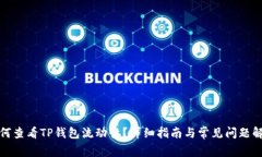 如何查看TP钱包流动性？详细指南与常见问题解答