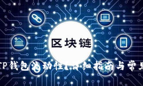 如何查看TP钱包流动性？详细指南与常见问题解答