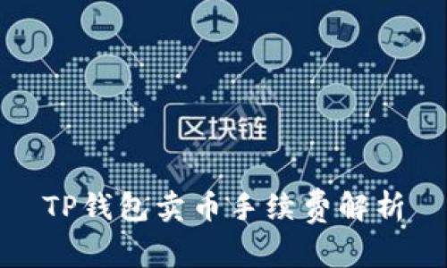 TP钱包卖币手续费解析