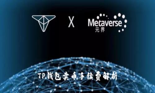 TP钱包卖币手续费解析