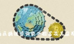 全南区块链咨询软件推荐及其应用解析