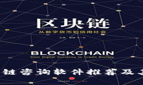  全南区块链咨询软件推荐及其应用解析