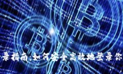 TP钱包登录指南：如何安全