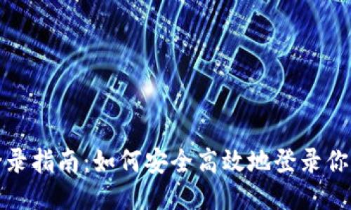 TP钱包登录指南：如何安全高效地登录你的TP钱包