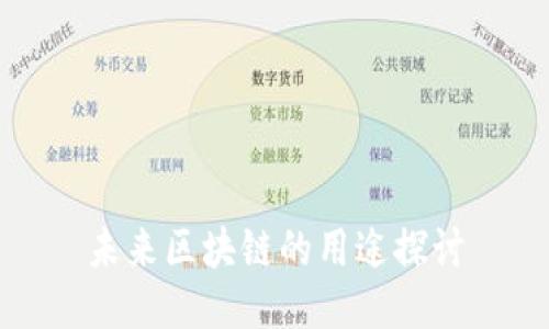 未来区块链的用途探讨