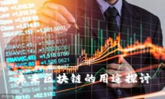 未来区块链的用途探讨