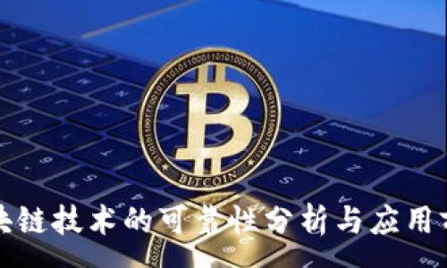 :
区块链技术的可靠性分析与应用前景