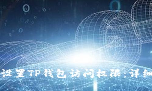 如何设置TP钱包访问权限：详细指南