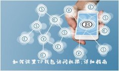 如何设置TP钱包访问权限：