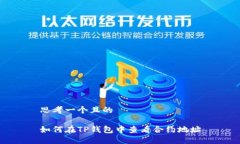 思考一个且的如何在TP钱包中查看合约地址