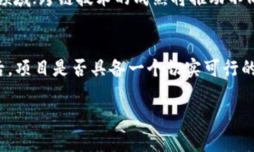 biao­ti/biao­ti区块链技术投资方向分析/biao­ti  
/guanjianci区块链投资, 投资方向, 区块链应用/guanjianci

区块链技术自2009年比特币推出以来，经过多年的发展，已经逐渐成为一种颠覆性技术，其影响不仅限于加密货币领域，还在诸多行业应用中展现出巨大的潜力。从金融服务到供应链管理，区块链正在改变传统商业模式和操作流程。本文将详细探讨区块链技术的投资方向，以及潜在的投资机会和风险。

1. 区块链技术的基本概念
区块链是一种分布式账本技术，它能够以去中心化的方式记录交易，确保数据的透明性、不可篡改性和安全性。每个区块包含一组交易数据，并通过加密算法链接到前一个区块，从而形成一条链。这样的设计使得区块链在信息存储、共享和监管方面具有独特的优势。

2. 区块链投资的主要方向
区块链投资的方向主要包括以下几个方面：
ul
    listrong金融领域：/strong区块链在金融服务中的应用如数字货币、智能合约及去中心化金融（DeFi）等，提供了透明、高效且成本较低的金融交易方式。/li
    listrong供应链管理：/strong通过区块链技术，企业可以实时追踪产品的流转信息，实现供应链的透明化，降低欺诈风险。/li
    listrong数字身份管理：/strong区块链能保障用户身份数据的安全性和隐私性，推动一系列身份认证和信用评分应用的落地。/li
    listrong物联网（IoT）：/strong结合区块链与IoT技术，可以实现设备之间的安全通信，并确保数据的真实性和完整性。/li
    listrong公共记录管理：/strong区块链可用于存储和管理公共记录，如土地登记、投票和医疗记录，提升政府透明度及公共服务效率。/li
/ul

3. 区块链投资的潜在机会
在了解了区块链的基本概念和投资方向后，我们可以进一步分析其中的潜在投资机会：
ul
    listrong初创企业投资：/strong支持区块链相关初创企业，特别是在金融科技、供应链、数据安全等领域。投资者可以参与早期融资，享受后续增长带来的丰厚回报。/li
    listrong代币发行（ICO）：/strong通过投资新兴项目的代币，投资者可以获得未来利润分享的权利。然而，投资ICO需要谨慎，要仔细查证项目的背景和技术。/li
    listrong区块链基础设施建设：/strong投资参与区块链平台的基础设施建设，例如区块链节点、网络架构及监控工具等。/li
    listrong区块链咨询服务：/strong随着越来越多的企业涉足区块链，专业的咨询服务也将成为一个新兴的投资机会，帮助企业理解和实施区块链技术。/li
/ul

4. 区块链投资的风险
虽然区块链投资存在多样的机会，但也伴随着诸多风险。这里阐述几个关键的风险因素：
ul
    listrong市场波动性：/strong区块链技术及相关资产价格波动剧烈，投资者需具备适应高波动性市场的能力。/li
    listrong监管风险：/strong各国对区块链和加密货币的监管政策尚未稳定，政策变化可能影响项目的合法性和可持续性。/li
    listrong技术风险：/strong区块链技术仍处于快速发展阶段，技术漏洞、网络安全问题可能影响整个项目的稳定性及信任度。/li
    listrong市场竞争：/strong随着越来越多的企业进入区块链领域，竞争加剧可能导致投资回报不如预期。/li
/ul

5. 如何选择区块链投资项目
在选择投资项目时，有几个关键考虑因素：
ul
    listrong团队背景：/strong优质项目应有一个经验丰富且专业的团队，尽量选择那些在行业内有成功背景的人士。/li
    listrong技术实力：/strong项目的技术实现程度及其独特性是成功的重要保障。要评估其白皮书的技术方案是否独特且可行。/li
    listrong商业模式：/strong项目的商业模式必须清晰、可持续。尤其要关注其盈利模式与市场需求之间的匹配度。/li
    listrong市场需求：/strong了解目标市场的大小、竞争态势，以及项目如何解决痛点，提升市场的潜在需求。/li
/ul

6. 与区块链投资相关的常见问题
在投资区块链技术时，投资者可能有以下几个常见问题：

6.1 区块链投资的回报率有多高？
区块链投资的回报率通常依赖于市场趋势、项目的成功程度等多种因素。近年来，一些成功的区块链项目曾给早期投资者带来成倍的回报。比如比特币自最初发行以来，其回报率高达数千倍。然而，也存在很多项目失败，导致投资者损失。因此回报率可以是很高的，但与之伴随的风险也同样高。投资者需要经过谨慎评估项目潜力，结合个人的风险承受能力和投资策略来判断是否进入市场。

6.2 如何规避区块链投资中的欺诈行为？
区块链领域存在许多投资欺诈行为，例如庞氏骗局、虚假项目等。为了规避这些风险，投资者可以采取以下措施：第一，尽量选择知名度高、信誉良好的项目；第二，详细查阅项目的白皮书，了解其技术细节和商业模式；第三，要核实团队成员的背景，尤其是在区块链领域是否有成功经验；最终，与其他投资者交流了解项目实际情况，并参与社区讨论，这些都是避免项目欺诈的有效手段。

6.3 区块链技术的未来发展方向是什么？
未来区块链技术有望进一步向以下方向发展：去中心化金融将继续蓬勃发展，提供更多金融服务和创新；企业和机构对区块链技术的采用将会加速，特别是在供应链、数据安全等领域；跨链技术的成熟将推动不同区块链平台之间的互操作性，促进数字资产的流通；政策与监管的逐步稳定将为投资者提供更安全的环境。总体来看，区块链的未来将更加多元化和规范化。

6.4 如何评估一个区块链项目的投资价值？
评估区块链项目的投资价值，需全面考量多个方面，包括：项目的技术创新性，是否解决实际问题；市场需求调研及用户反馈；项目是否拥有强大的团队支持及其过往成功案例；最后，项目是否具备一个切实可行的商业模式，通过收益实现对投资者的回报。除此之外，还可以参考市场上对该项目的认可度和媒体报道情况，结合各方面信息综合评估其投资价值。

区块链技术的发展前景广阔，尽管伴随着风险，但整体趋势向好。投资者应保持理性，持续关注市场动态，尤其是技术进展与监管政策的变化，以期把握投资机会，规避潜在风险。