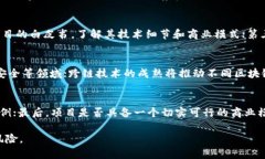 biao­ti/biao­ti区块链技术投资方向分析/biao­ti