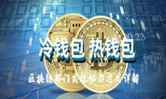 区块链部门高效协作方式详解