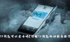 TP钱包可以卖币吗？详解TP钱包的功能与操作