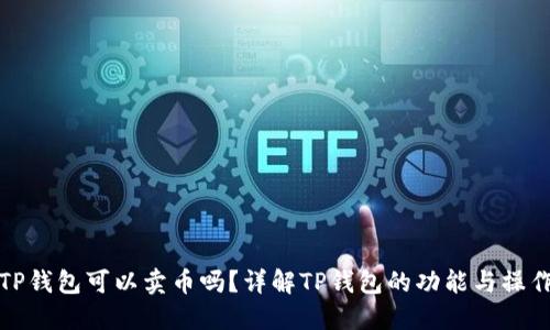 TP钱包可以卖币吗？详解TP钱包的功能与操作