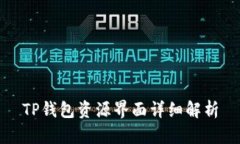 TP钱包资源界面详细解析