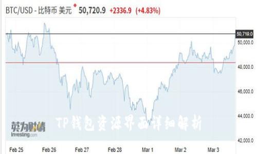 TP钱包资源界面详细解析
