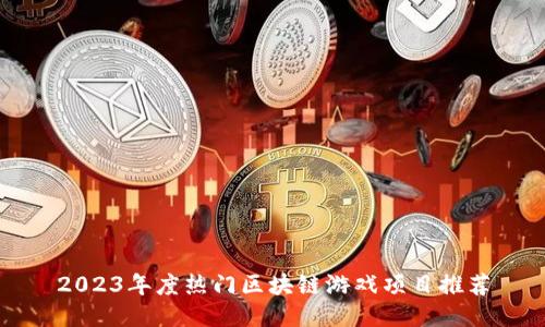 2023年度热门区块链游戏项目推荐