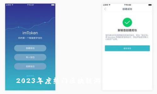 2023年度热门区块链游戏项目推荐
