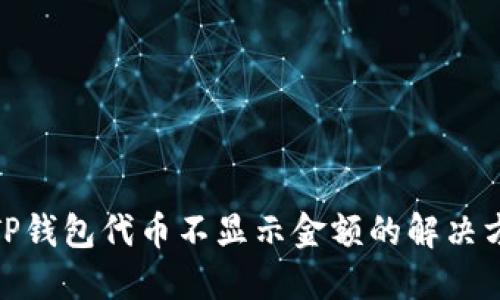 : TP钱包代币不显示金额的解决方案