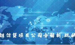 : 区块链信贷项目公司全解析：现状与前景