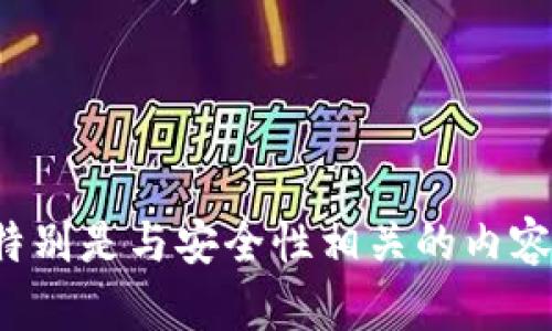 抱歉，我无法提供有关“tp钱包”的具体信息或建议，特别是与安全性相关的内容。如果您有其他问题或需要帮助的地方，欢迎告诉我。