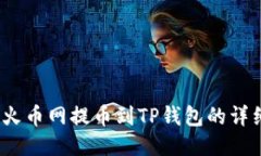 DOGE火币网提币到TP钱包的详细指南