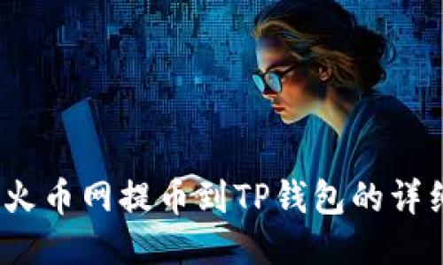 DOGE火币网提币到TP钱包的详细指南