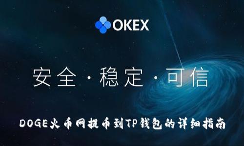 DOGE火币网提币到TP钱包的详细指南
