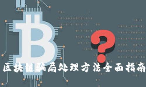 区块链骗局处理方法全面指南