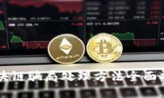 区块链骗局处理方法全面指南