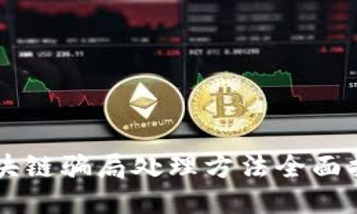 区块链骗局处理方法全面指南