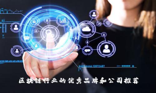 区块链行业的优秀品牌和公司推荐